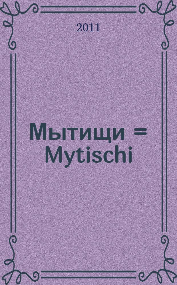 Мытищи = Mytischi : фотоальбом