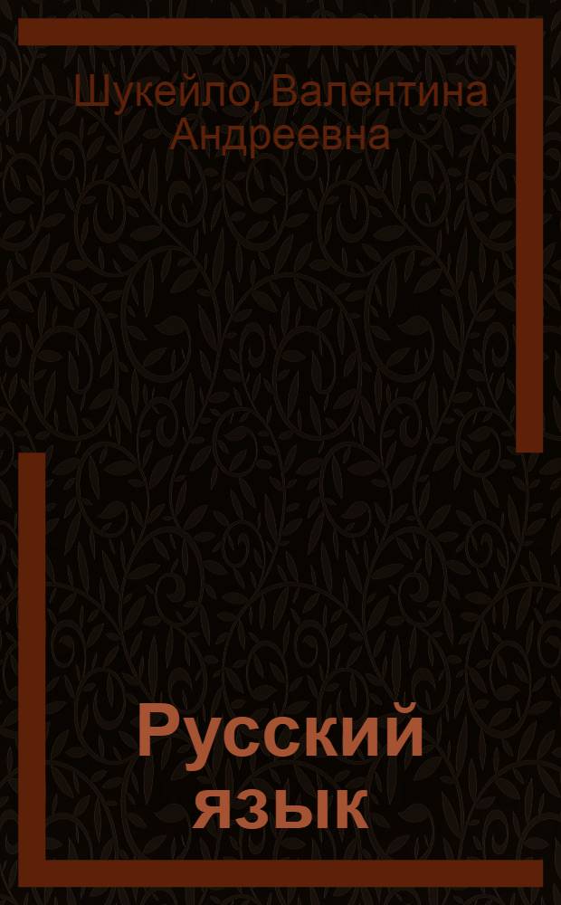Русский язык : Подготовка к ЕГЭ : 3-4 классы
