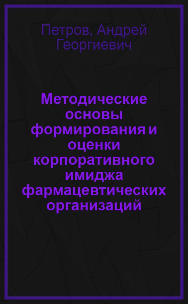 Методические основы формирования и оценки корпоративного имиджа фармацевтических организаций