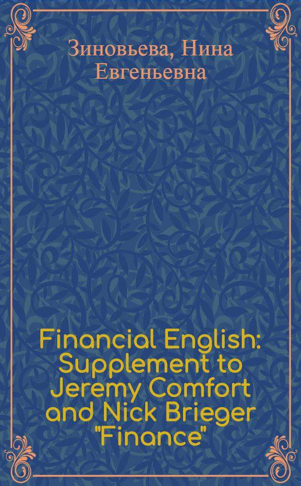 Financial English : Supplement to Jeremy Comfort and Nick Brieger "Finance" : учебное пособие : для студентов 3 курса факультета экономики по курсу "Finance"