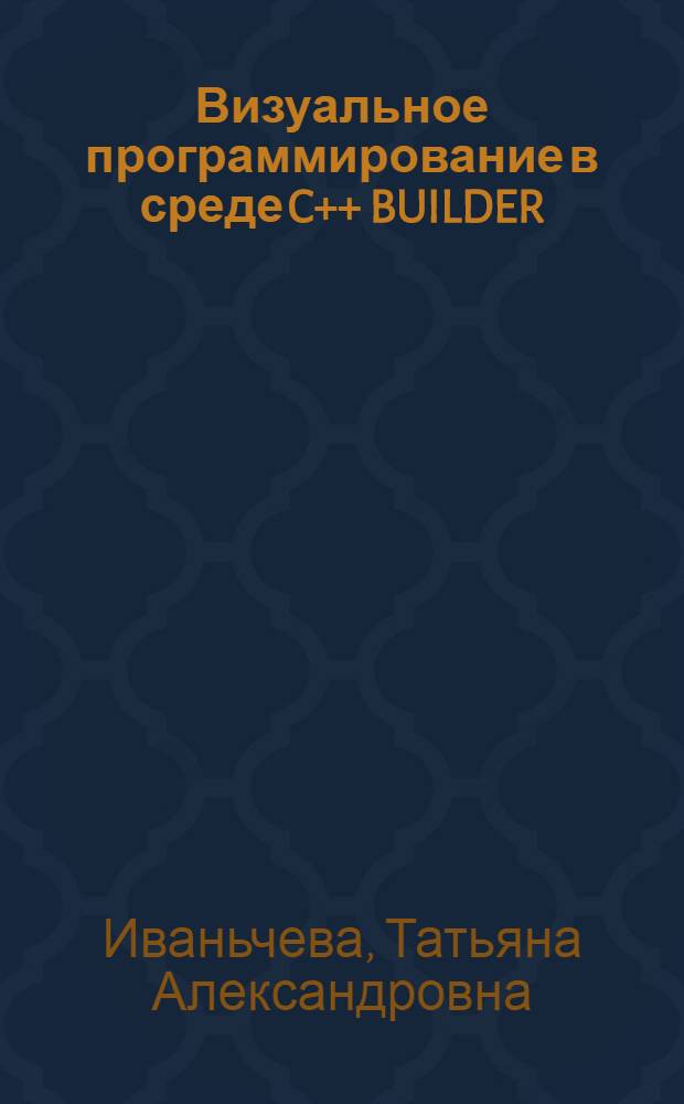 Визуальное программирование в среде C++ BUILDER : учебно-методическое пособие