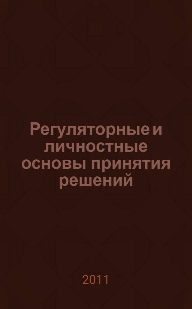Регуляторные и личностные основы принятия решений
