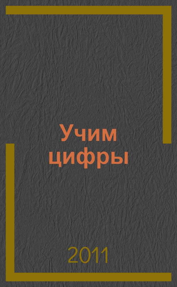 Учим цифры