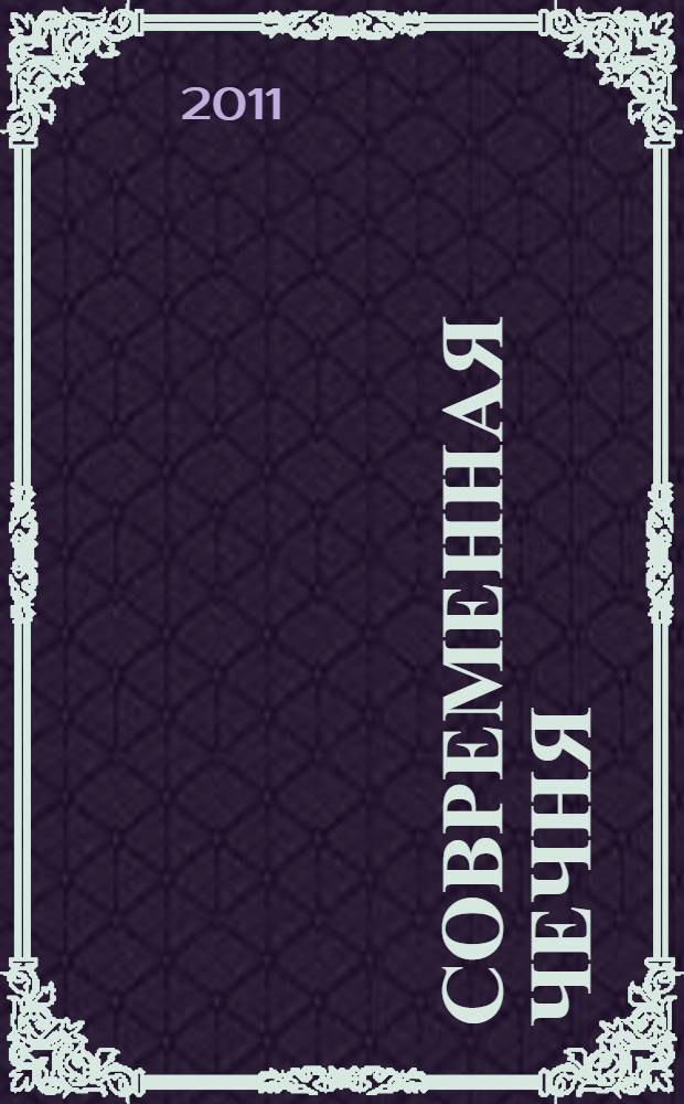 Современная Чечня: процессы социокультурной трансформации : этносоциологическое исследование