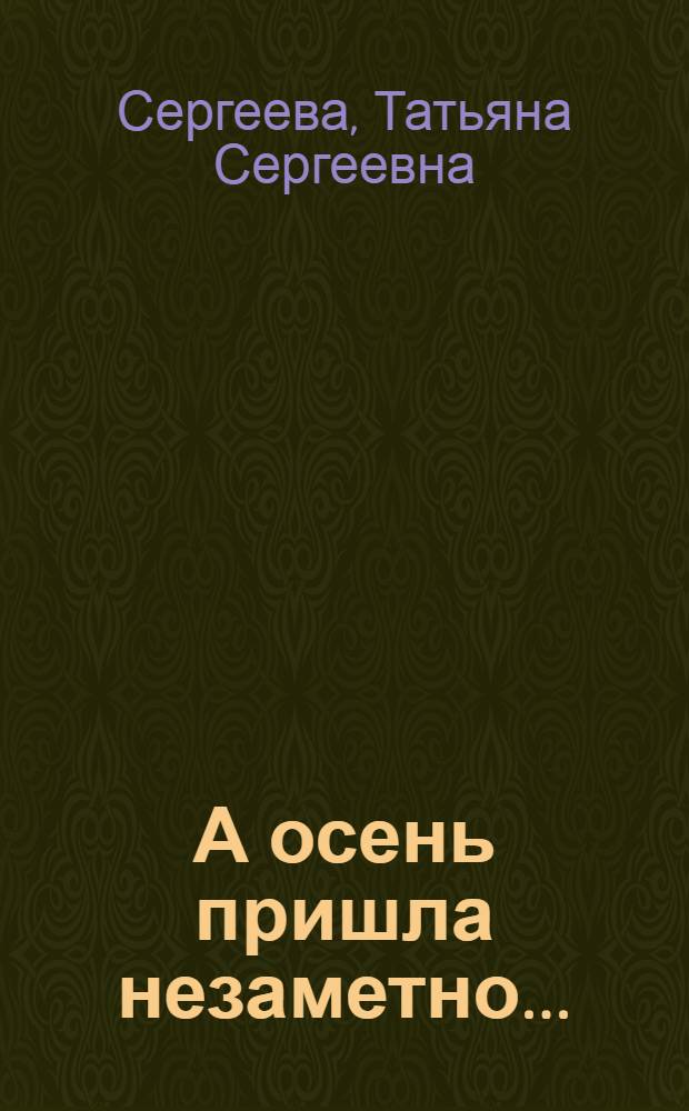 А осень пришла незаметно... : стихи ..