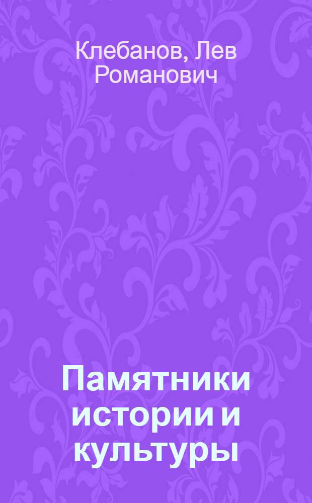 Памятники истории и культуры: правовой статус и охрана