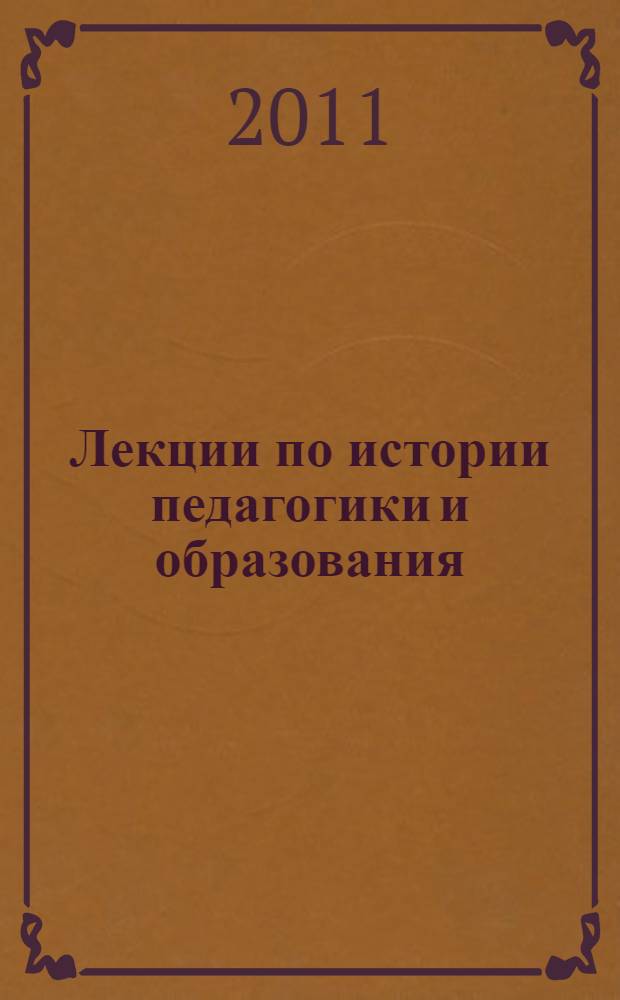 Лекции по истории педагогики и образования : учебные материалы