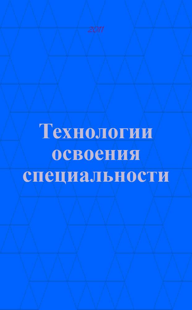 Технологии освоения специальности : учебно-методическое пособие для студентов первого курса Института гостиничного бизнеса и туризма Российского университета дружбы народов