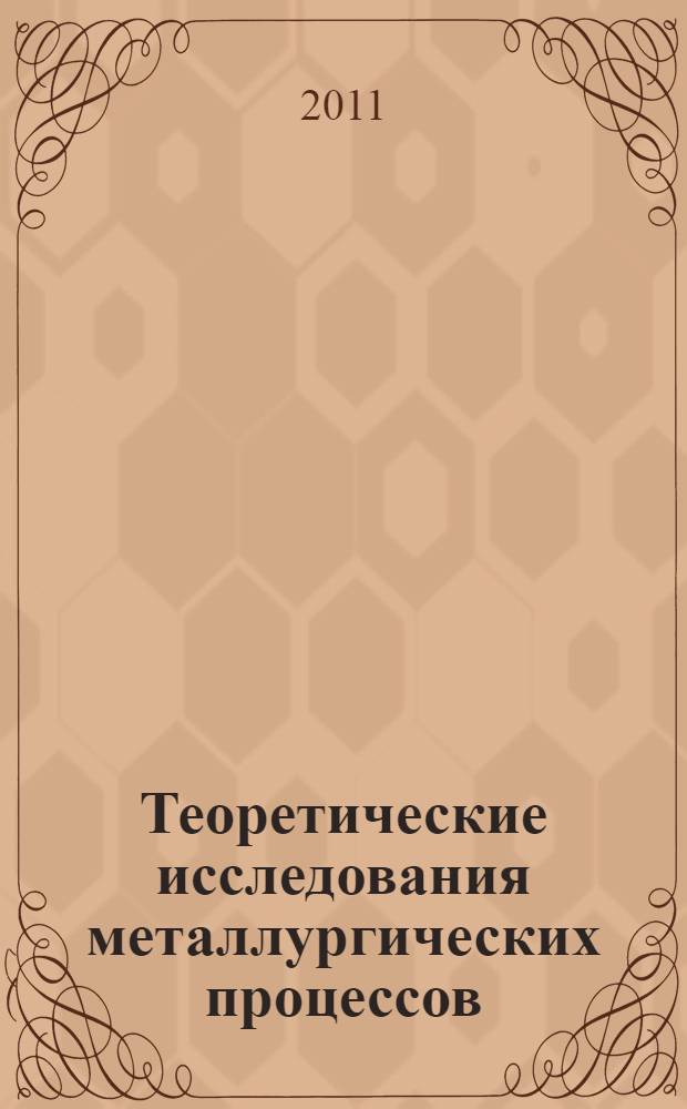 Теоретические исследования металлургических процессов : монография : сборник статей