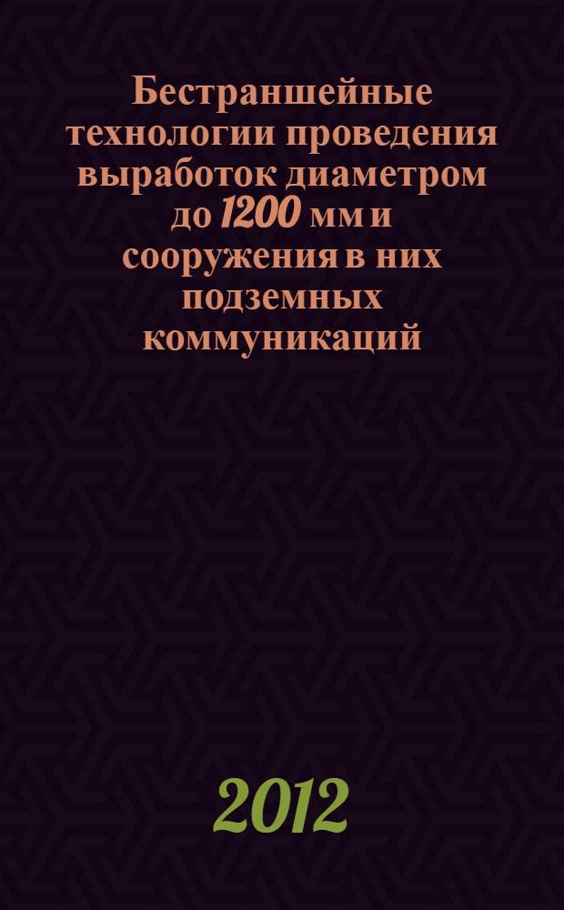 Бестраншейные технологии проведения выработок диаметром до 1200 мм и сооружения в них подземных коммуникаций