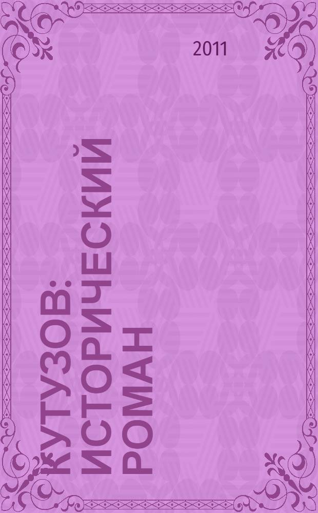 Кутузов : исторический роман