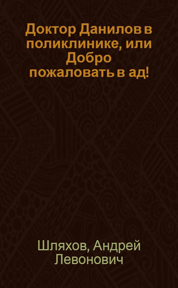 Доктор Данилов в поликлинике, или Добро пожаловать в ад!
