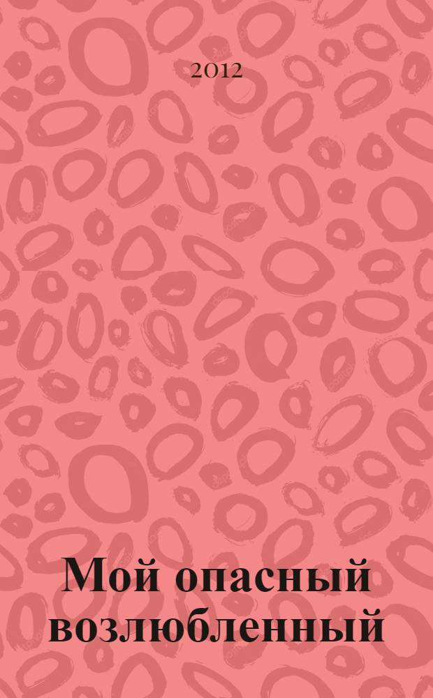 Мой опасный возлюбленный : роман