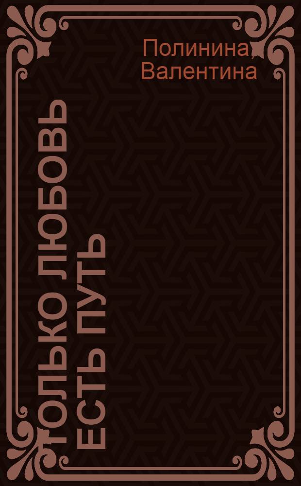 ...только Любовь есть Путь