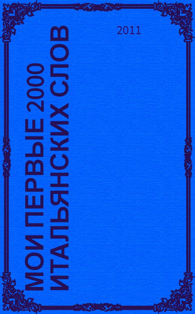 Мои первые 2000 итальянских слов : учебный словарь с примерами словоупотребления : самый быстрый способ выучить итальянский язык : с волшебной прозрачной закладкой