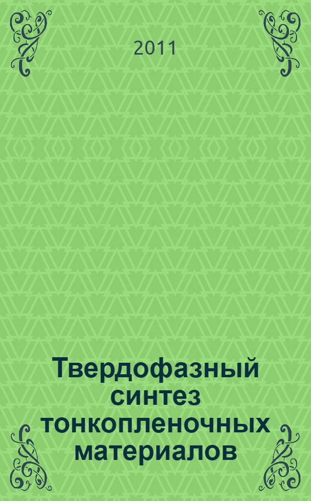 Твердофазный синтез тонкопленочных материалов : учебное пособие : для студентов, обучающихся по направлению 010700.62 "Физика"