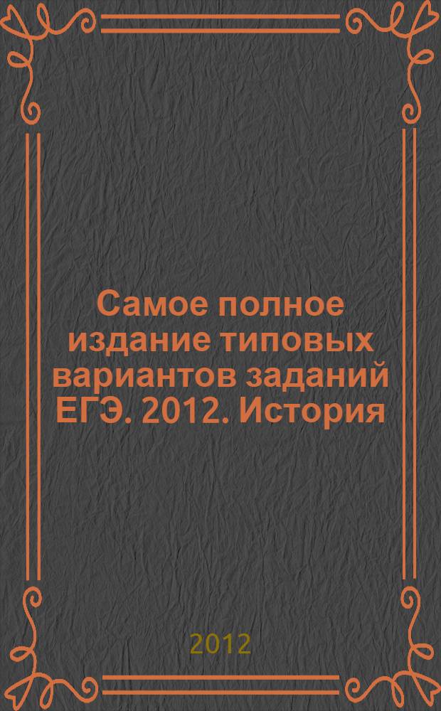 Самое полное издание типовых вариантов заданий ЕГЭ. 2012. История