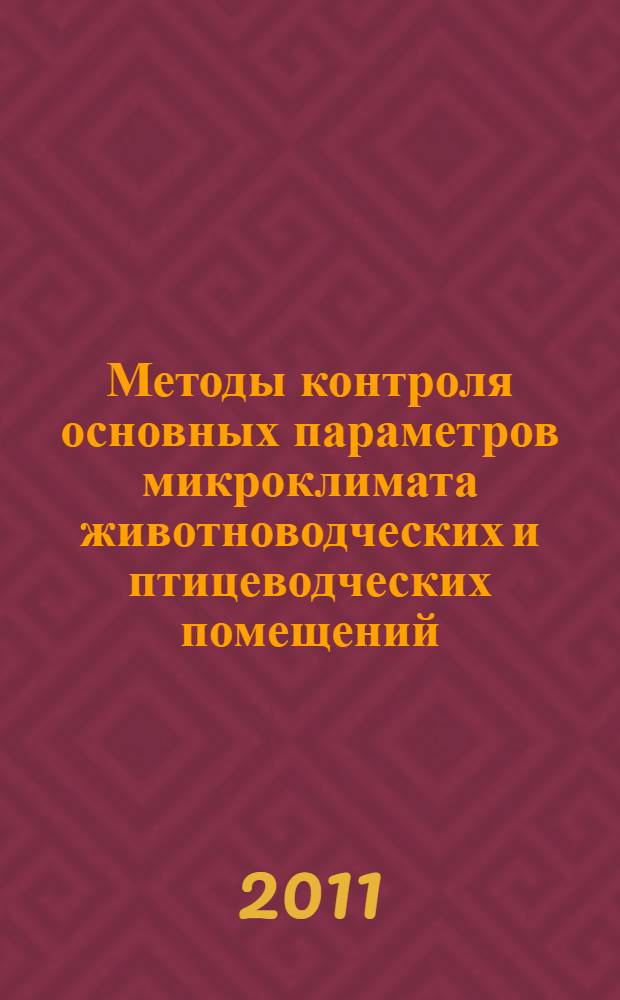 Методы контроля основных параметров микроклимата животноводческих и птицеводческих помещений. Рекомендации (под редакцией Е.П.Дементьева)