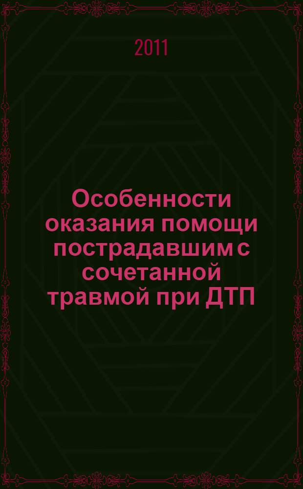 Особенности оказания помощи пострадавшим с сочетанной травмой при ДТП; Методы современной диагностики и лечения острой кишечной непроходимости; Рентгеноэндоваскулярная реваскуляризация при критической ишемии нижних конечностей атеросклеротического и диабетического генеза; Ненатяжные методы пластик при радикальном лечении вентральных грыж; Новые технологии в практической хирургии: материалы VI научно-практической конференции хирургов Республики Карелия и Северо-Западного федерального округа России, (г. Петрозаводск, 6-8 октября 2011 г.) / редкол.: Багненко С. Ф., чл.-корр. РАМН, проф. и др.