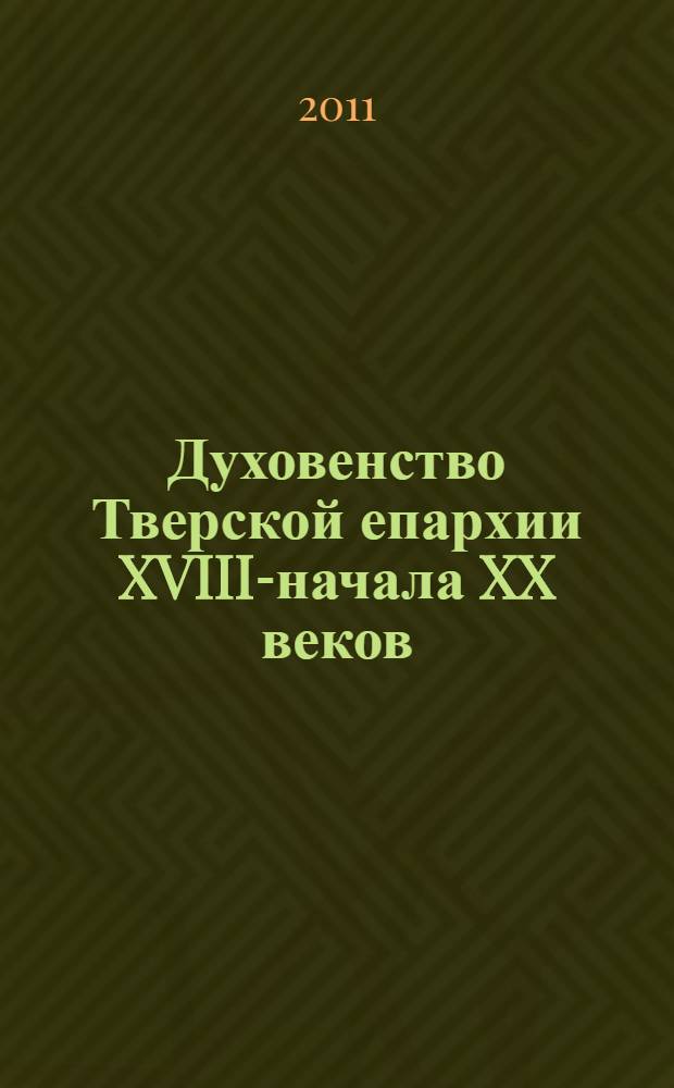 Духовенство Тверской епархии XVIII-начала XX веков: родослов. росписи. Вып. 6