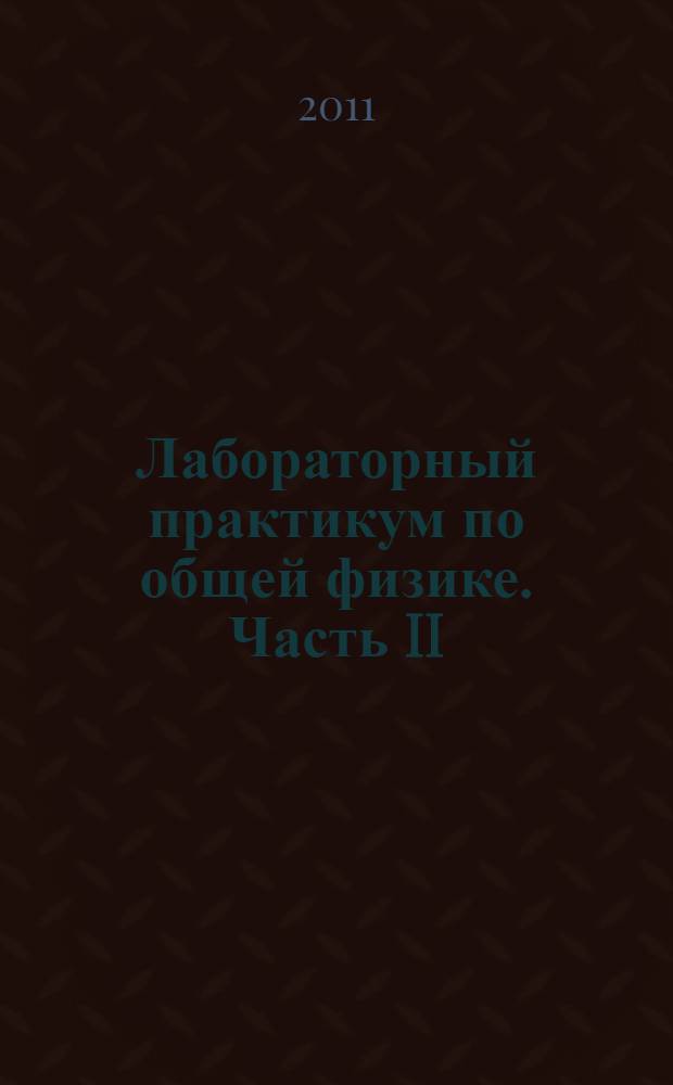Лабораторный практикум по общей физике. Часть II: Молекулярная физика