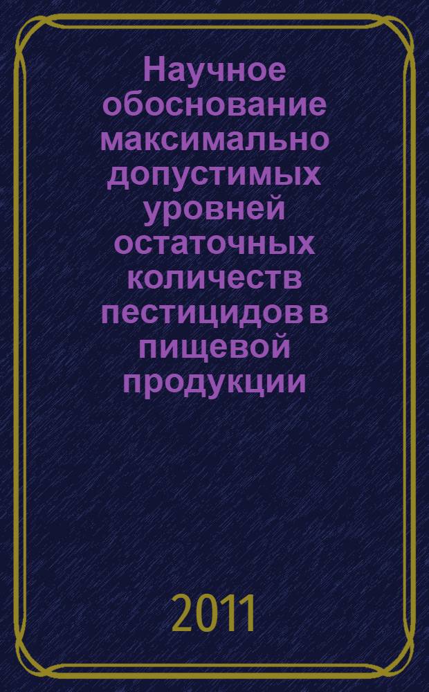 Научное обоснование максимально допустимых уровней остаточных количеств пестицидов в пищевой продукции
