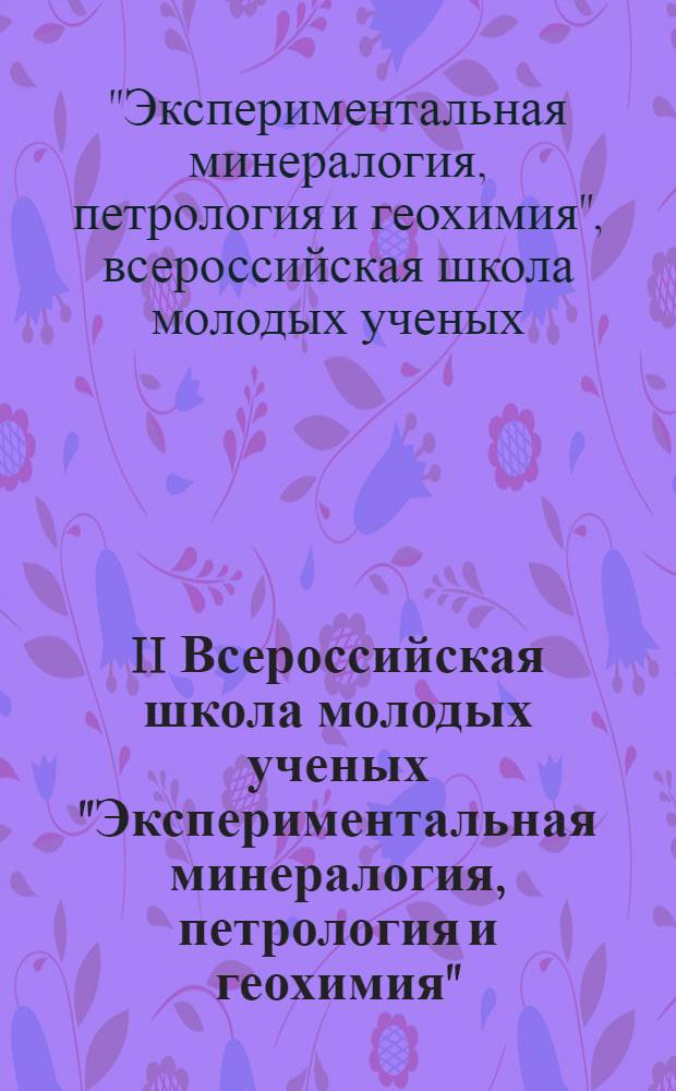 II Всероссийская школа молодых ученых "Экспериментальная минералогия, петрология и геохимия", 4 октября 2011 г., Черноголовка : тезисы докладов