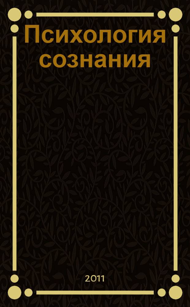 Психология сознания: современное состояние и перспективы : материалы II Всероссийской научной конференции, 29 сентября - 1 октября 2011 г., г. Самара