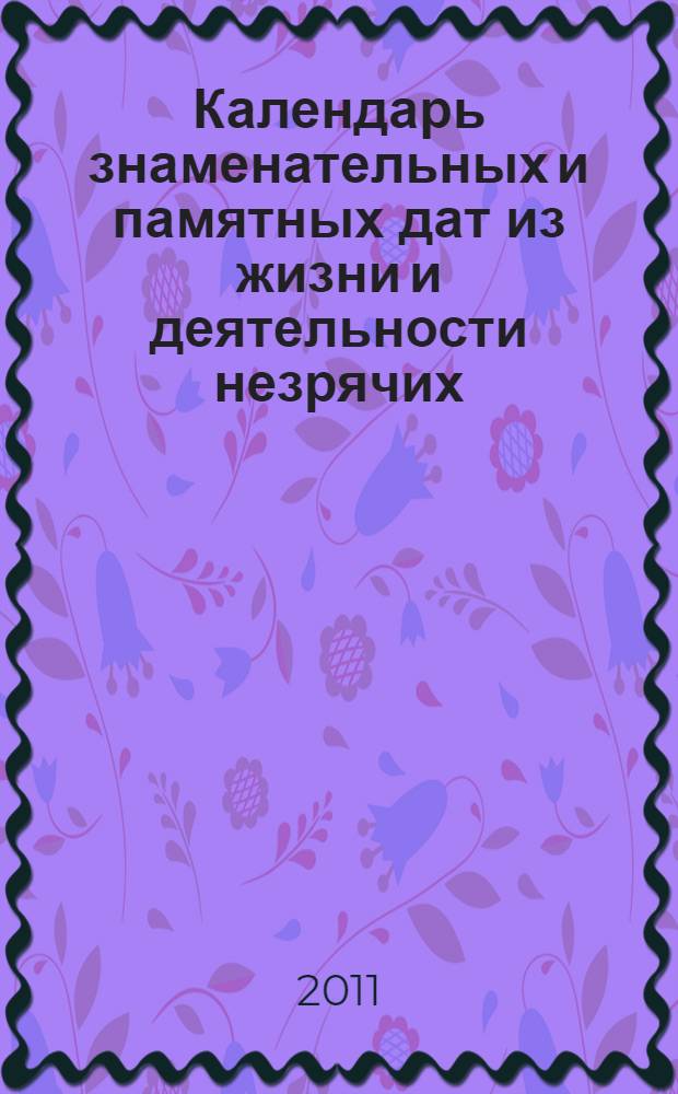 Календарь знаменательных и памятных дат из жизни и деятельности незрячих: 2012 год