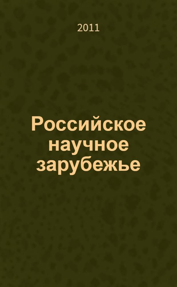 Российское научное зарубежье : биобиблиографический справочник