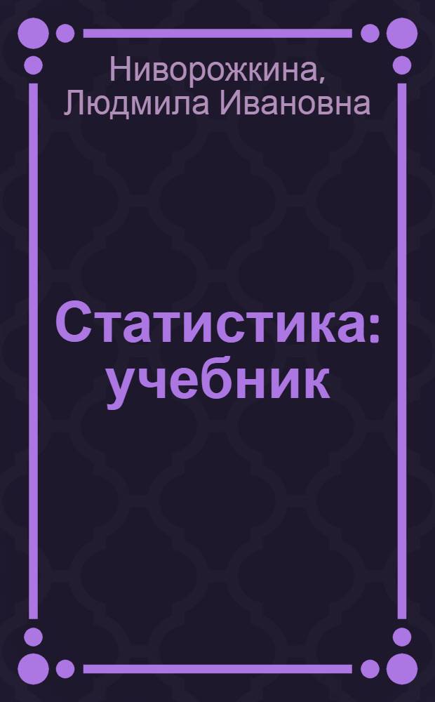 Статистика : учебник : для студентов бакалавриата, обучающихся по направлению подготовки "Экономика"