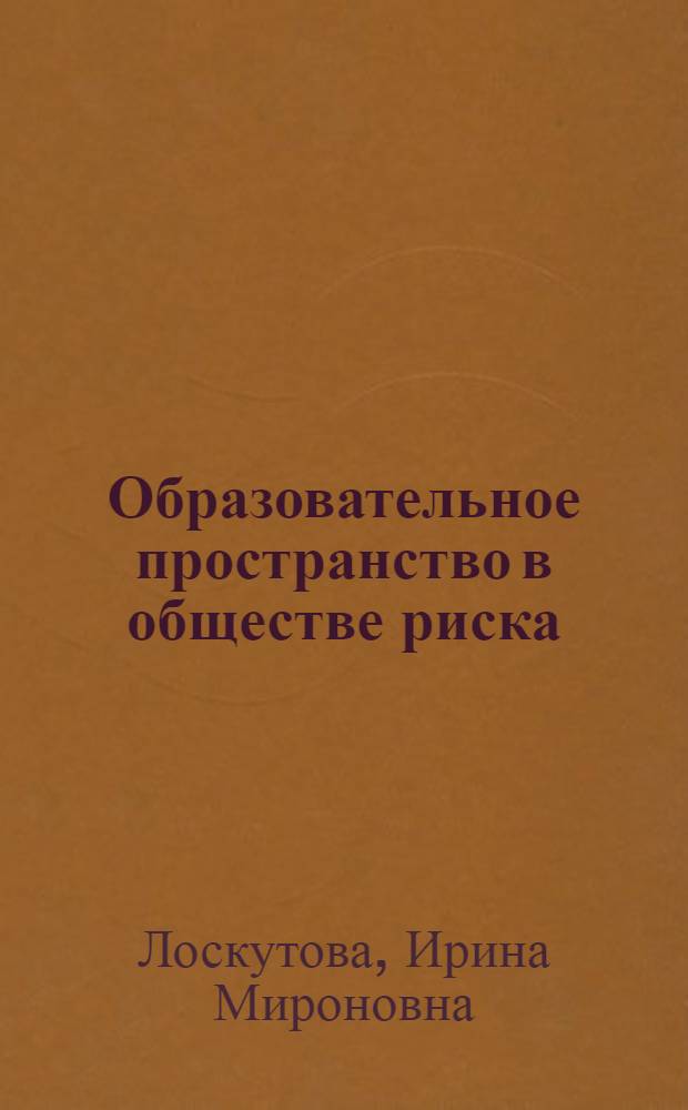 Образовательное пространство в обществе риска (на примере средней школы современной России) : монография
