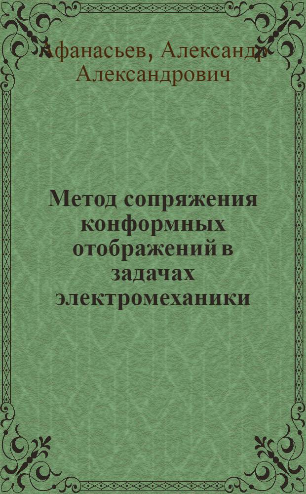 Метод сопряжения конформных отображений в задачах электромеханики