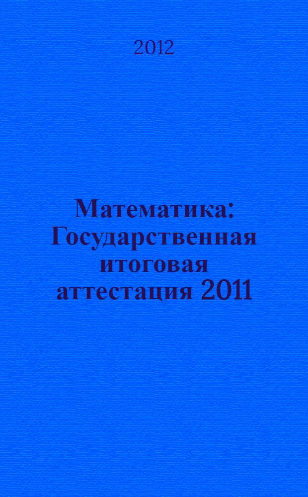 Математика: Государственная итоговая аттестация 2011: учебно-справочные материалы для 9 класса