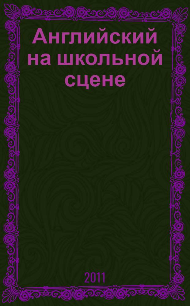 Английский на школьной сцене = English on the school stage