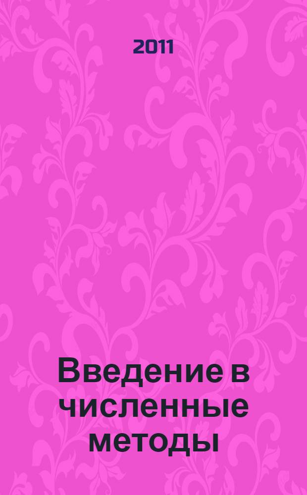Введение в численные методы : пособие : для студентов I и II курсов всех специальностей (кром экономической) заочной формы обучения