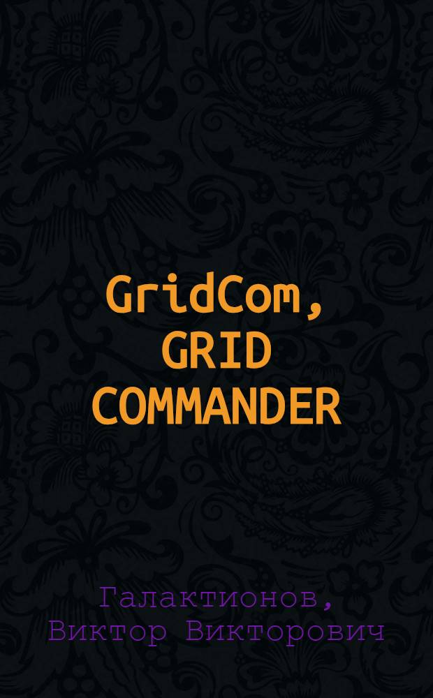 GridCom, GRID COMMANDER: графический интерфейс для работы с задачами и данными в гриде