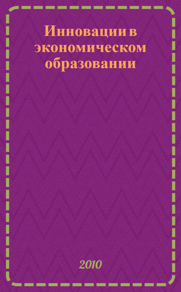 Инновации в экономическом образовании : материалы интернет-конференции, 17 мая - 30 июня 2010 г