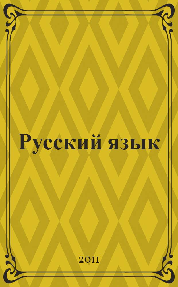 Русский язык : 10-11 классы : учебник для общеобразовательных учреждений : базовый и профильный уровни : в 2 ч