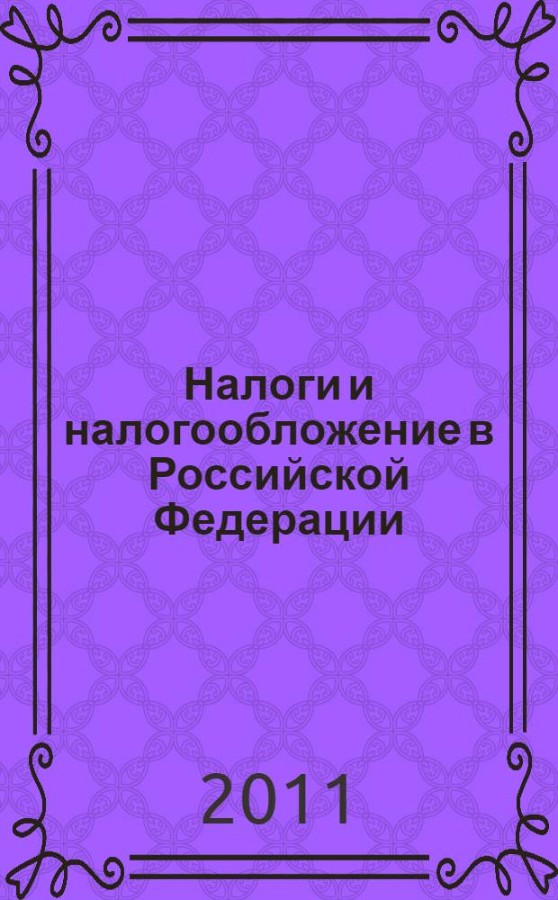 Налоги и налогообложение в Российской Федерации : учебное пособие