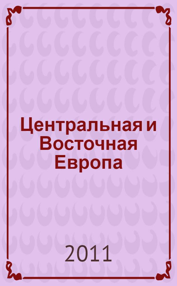 Центральная и Восточная Европа: уроки мирового кризиса = Central and Eastern Europe: lessons from global crisis