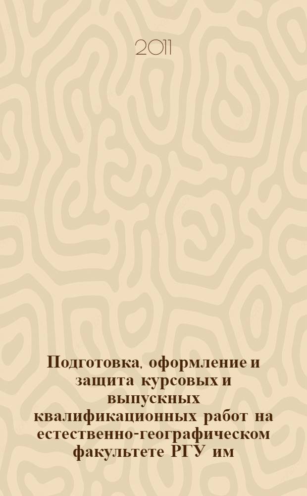 Подготовка, оформление и защита курсовых и выпускных квалификационных работ на естественно-географическом факультете РГУ им. С. А. Есенина: методические рекомендации