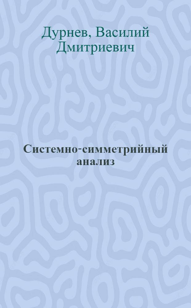 Системно-симметрийный анализ : монография