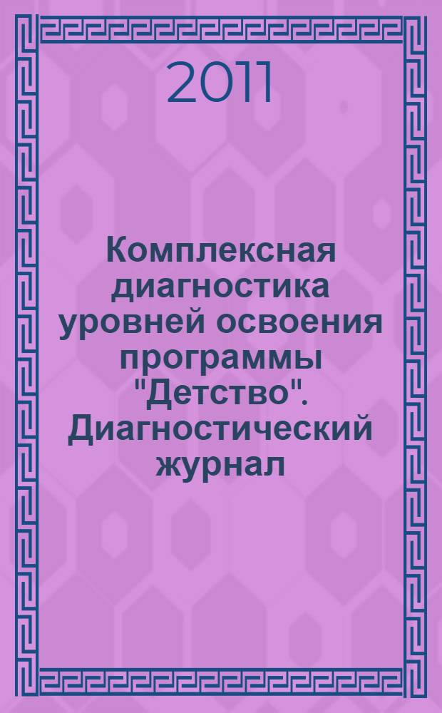 Комплексная диагностика уровней освоения программы "Детство" . Диагностический журнал. Вторая младшая группа