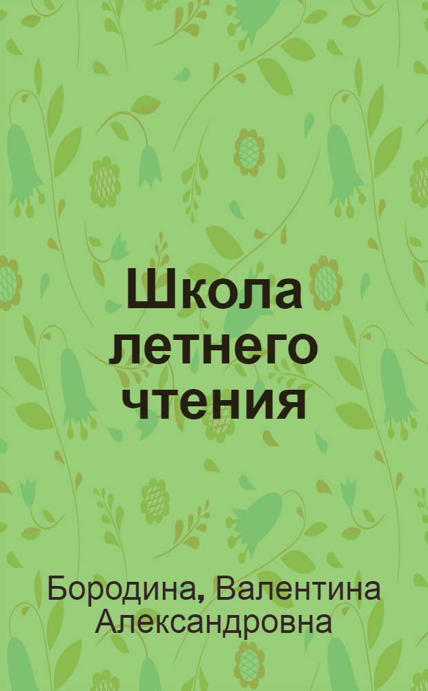 Школа летнего чтения: заочная творческая лаборатория