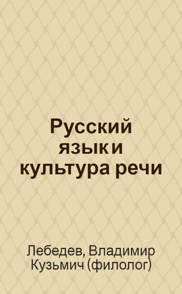 Русский язык и культура речи : морфология, синтаксис, фразеология : учебное пособие