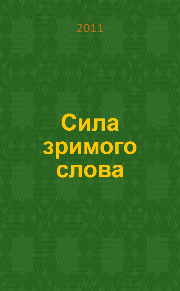 Сила зримого слова : числовая мандала человека
