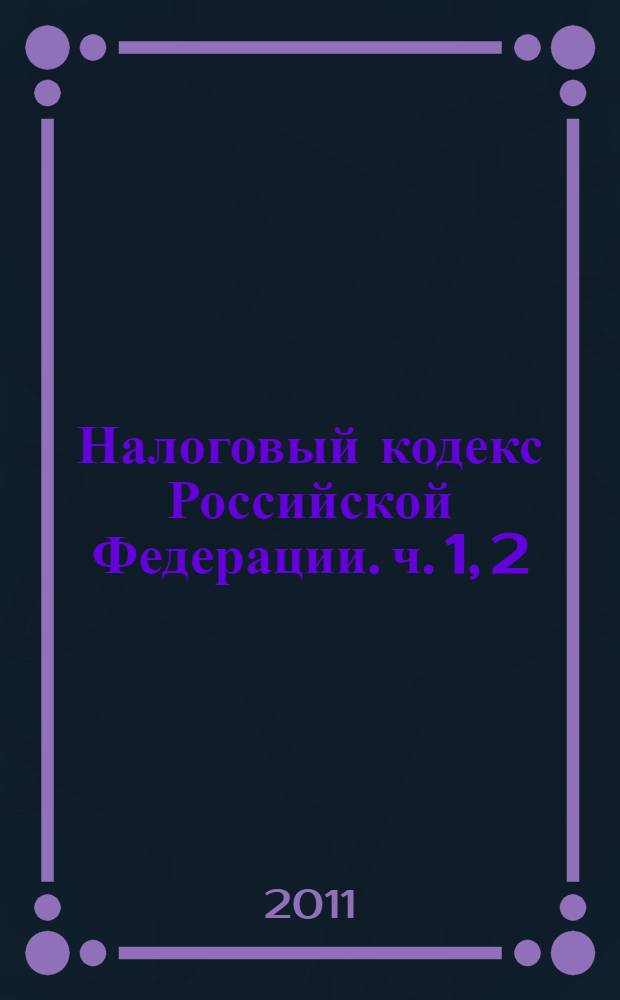 Налоговый кодекс Российской Федерации. [ч. 1, 2] : по состоянию на 25 ноября 2011 года : с комментариями к последним изменениям