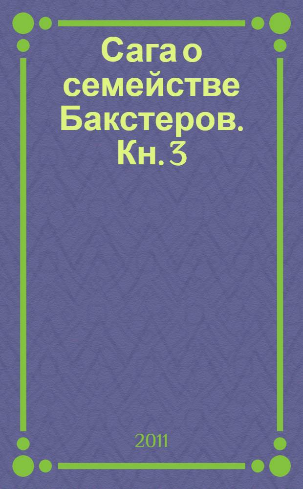 Сага о семействе Бакстеров. Кн. 3 : Возвращение