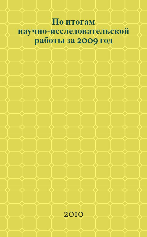По итогам научно-исследовательской работы за 2009 год : материалы межвузовской научной студенческой конференции, г. Саратов, 2 марта 2010 г